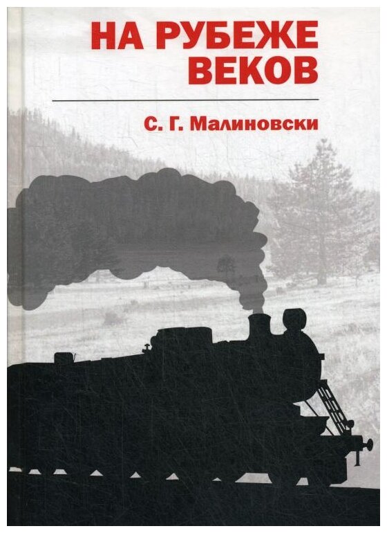 На рубеже веков (Малиновски С.Г.) - фото №1