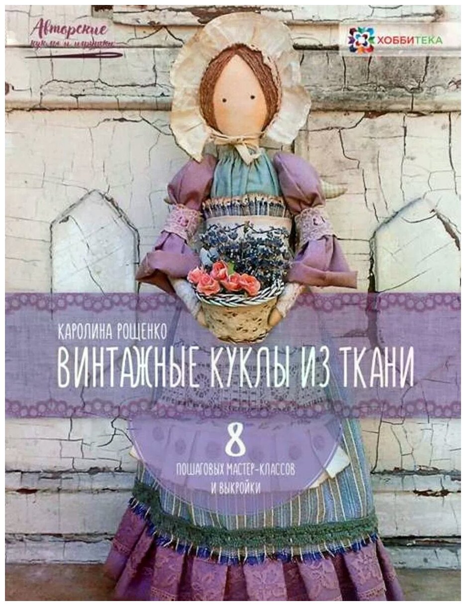 Винтажные куклы из ткани Книга Рощенко КЕ 0+