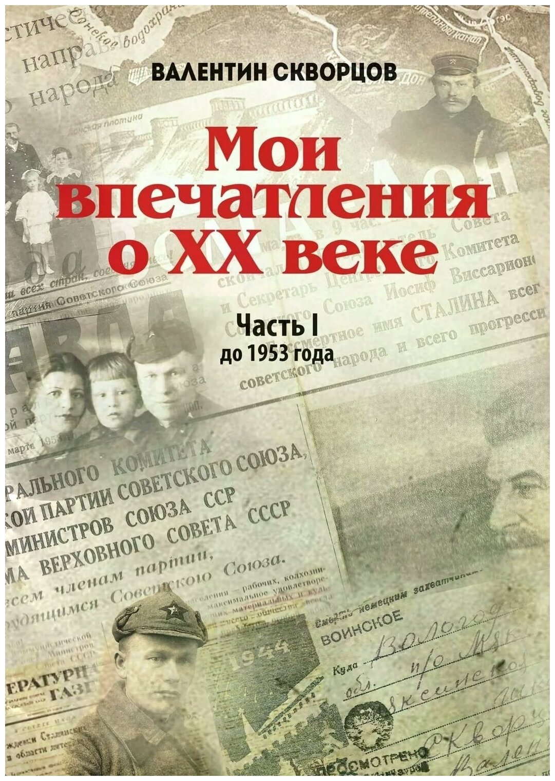 Мои впечатления о XX веке Часть I До 1953 года - фото №1
