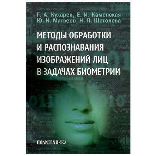 кухарев, каменская, матвеев: методы обработки и распознавания изображений лиц в задачах биометрии