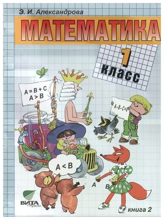 Математика. 1 класс. Учебник. В 2-х книгах. Книга 2. Система Д.Б. Эльконина - В.В. Давыдова. - фото №1