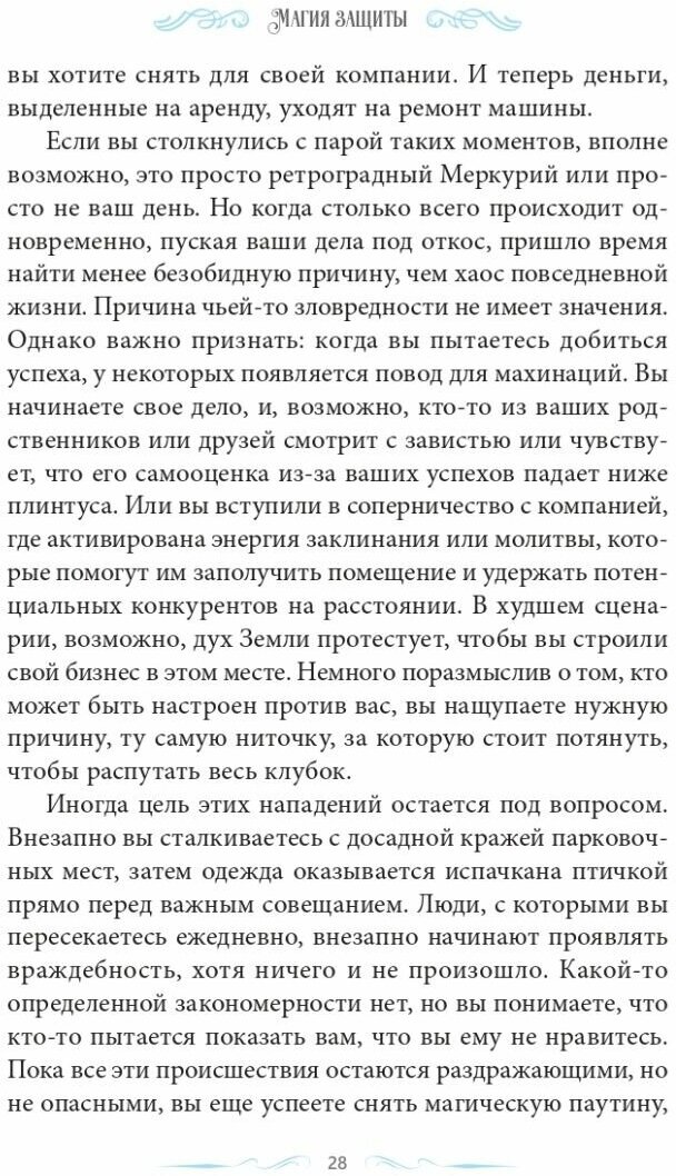 Магия защиты. Заклинания для раздраженной ведьмы - фото №5