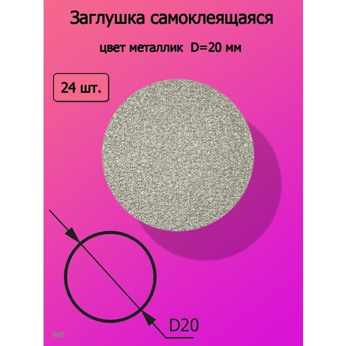 Заглушка самоклеящаяся, D=20 мм