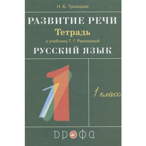 Развитие речи. 1 класс. Тетрадь к учебнику Т. Г. Рамзаевой Русский язык