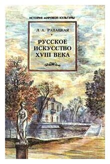 Русское искусство XVIII века