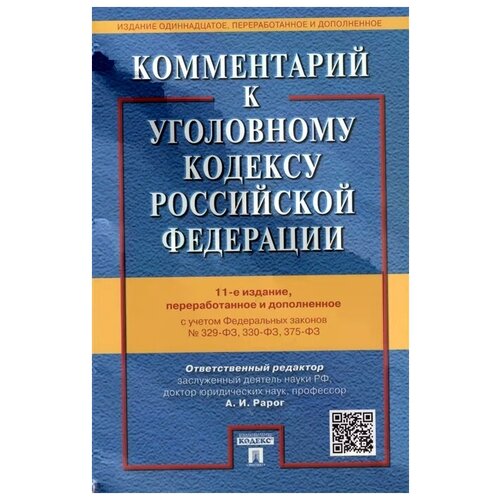 Комментарий к Уголовному кодексу Российской Федерации с учетом Федеральных законов № 329-ФЗ, 330-ФЗ, 375-ФЗ