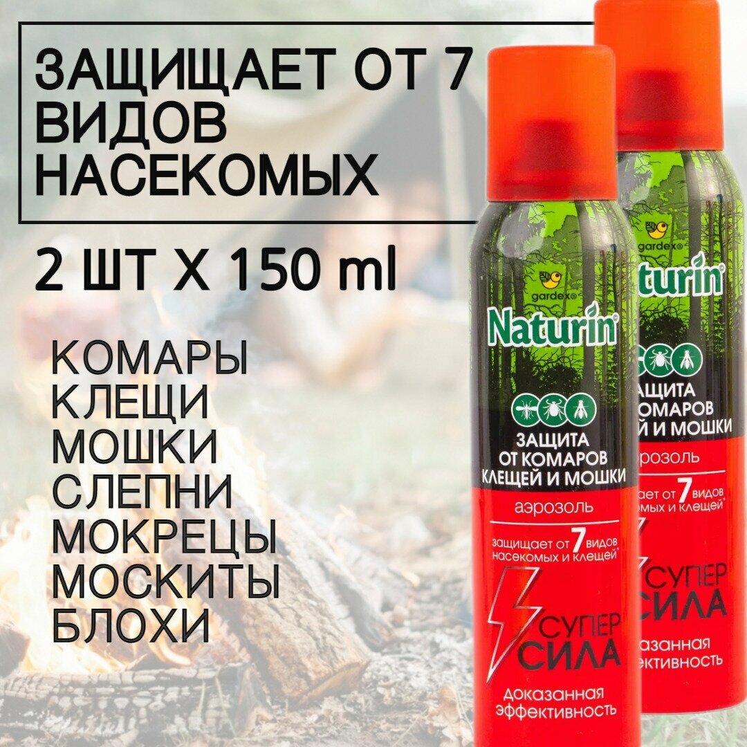 Gardex Naturin Супер Сила 3 в 1 (150 мл) набор 2 шт от комаров клещей мошки слепней от всех видов насекомых