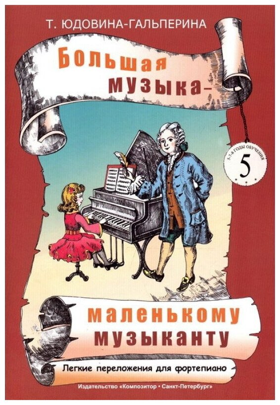 Большая музыка — маленькому музыканту. Легкие переложения для фортепиано. Альбом 5 (5–7 годы обучения) - фото №1