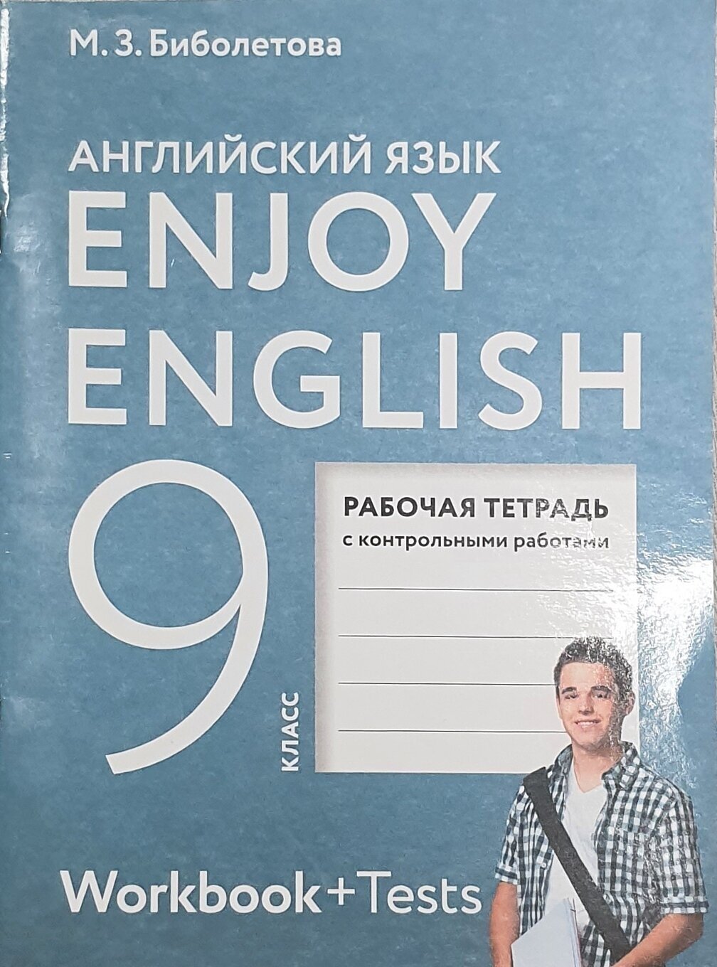 Enjoy English Английский с удовольствием Английский язык Рабочая тетрадь к учебнику для 9 класса общеобразовательных организаций - фото №2