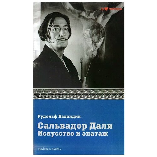 Баландин Рудольф Константинович "Сальвадор Дали искусство и эпатаж"