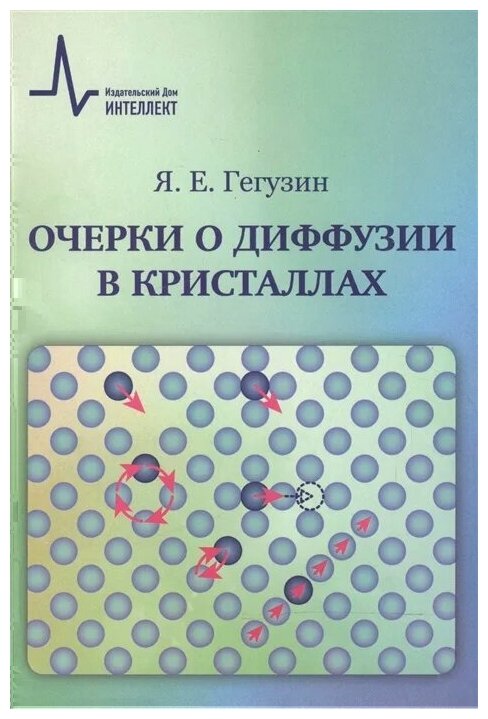 Очерки о диффузии в кристаллах. Учебное пособие - фото №1