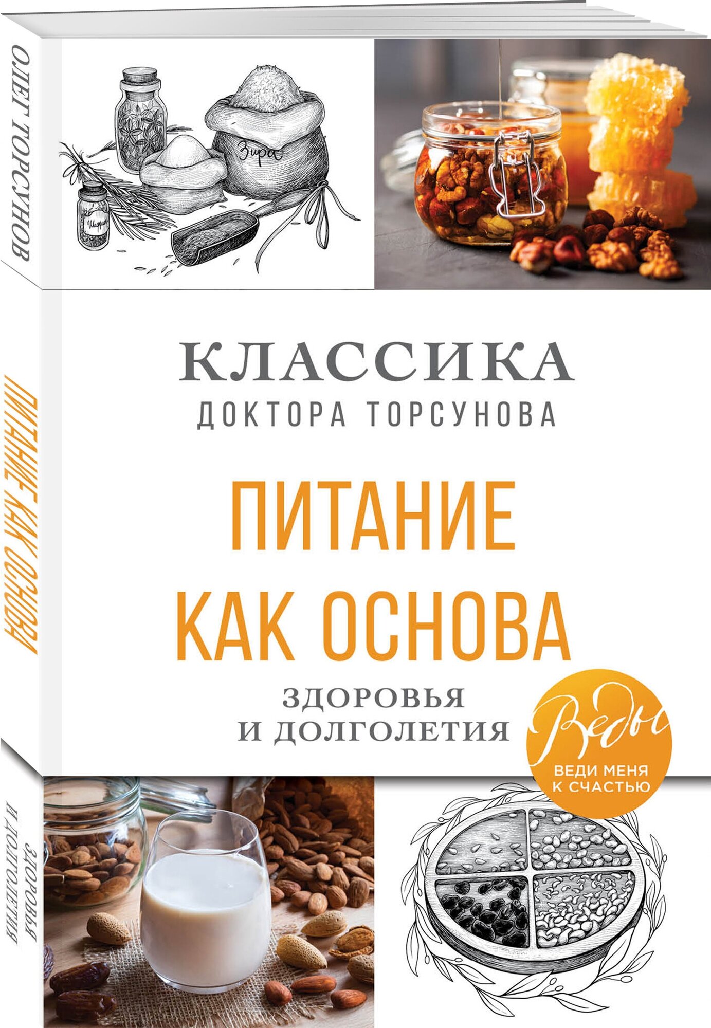 Питание как основа здоровья и долголетия. Классика доктора Торсунова - фото №1