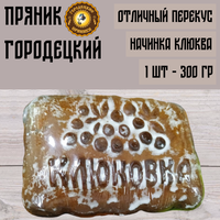 Пряник с фруктовой начинкой (клюква), 0.3 кг