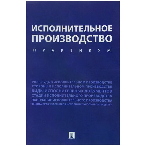 Исполнительное производство. Практикум. Учебное пособие