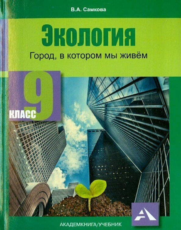 Экология. 9 класс. Город в котором мы живем. Учебное пособие - фото №2