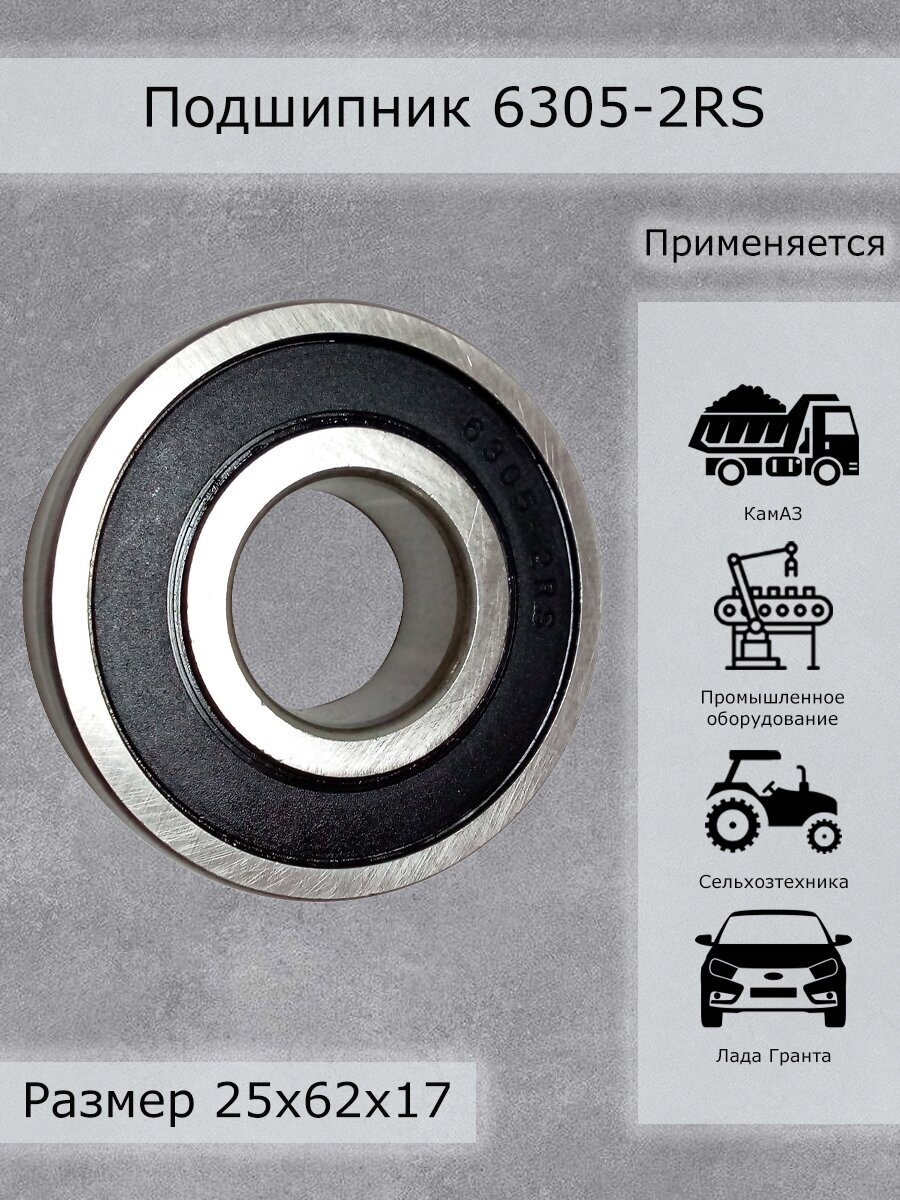 Подшипник 6305-2RS SKF