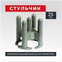 Стульчик под арматуру 25