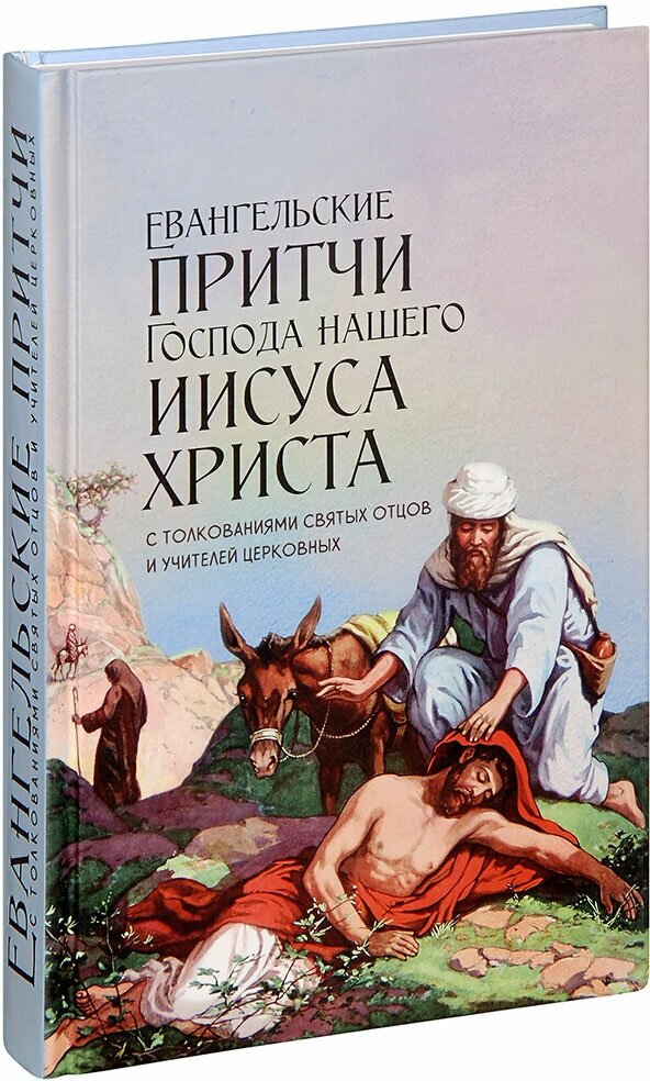 Чернов Василий "Евангельские притчи Господа нашего Иисуса Христа с толкованиями святых отцов и учителей церковных"