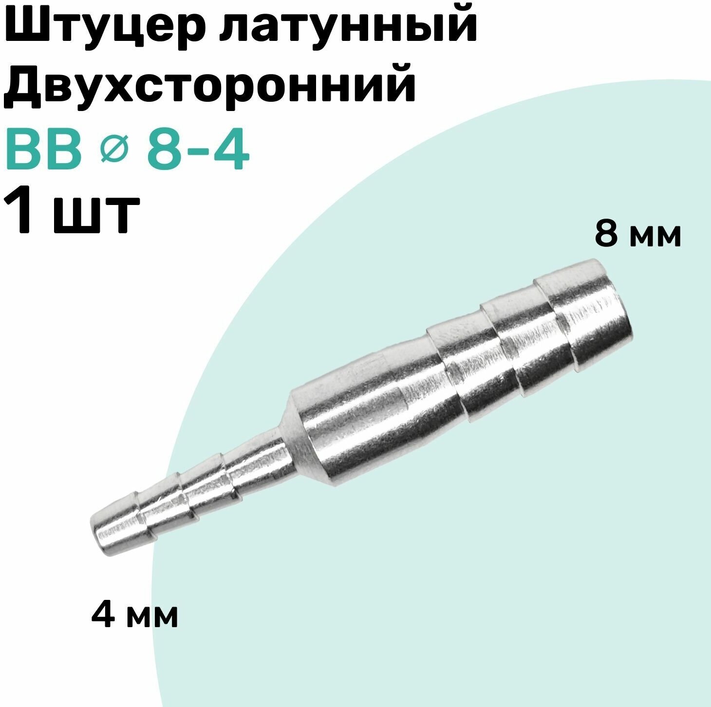 Штуцер латунный елочка двухсторонний BB 8мм-4мм Пневмоштуцер NBPT