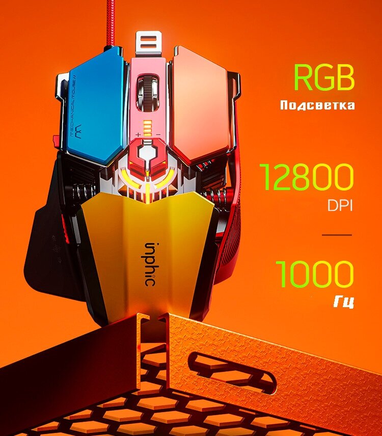 Мышь RGB игровая проводная Inphic PG6 цветная RGB 5600dpi