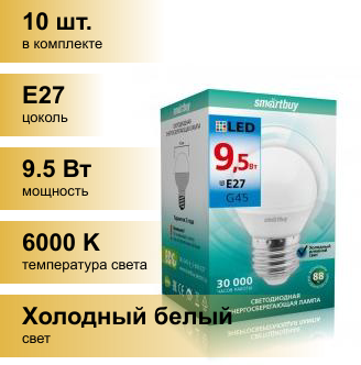 (10 шт.) Светодиодная лампочка Smartbuy шар G45 E27 9.5W 6000K 6K матовая пластик SBL-G45-9_5-60K-E27