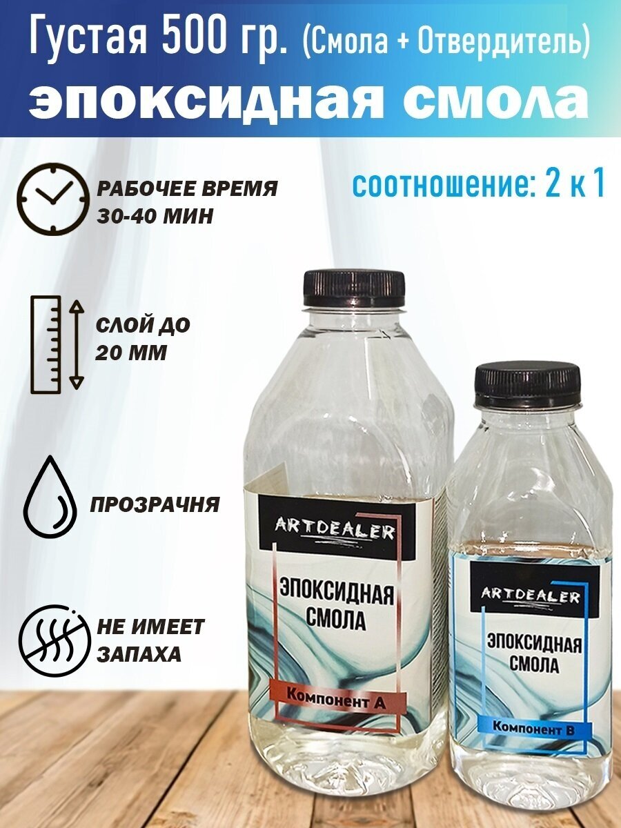 Прозрачная эпоксидная смола с отвердителем для заливки и рисования 500г. Смола без запаха для творчества Густая Resin Art