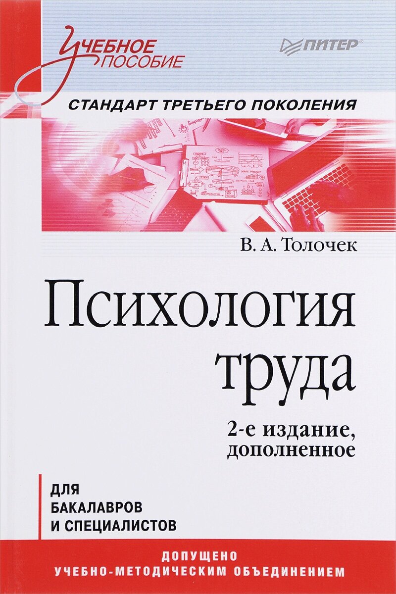 Книга: Психология труда. Учебное пособие / В. А. Толочёк