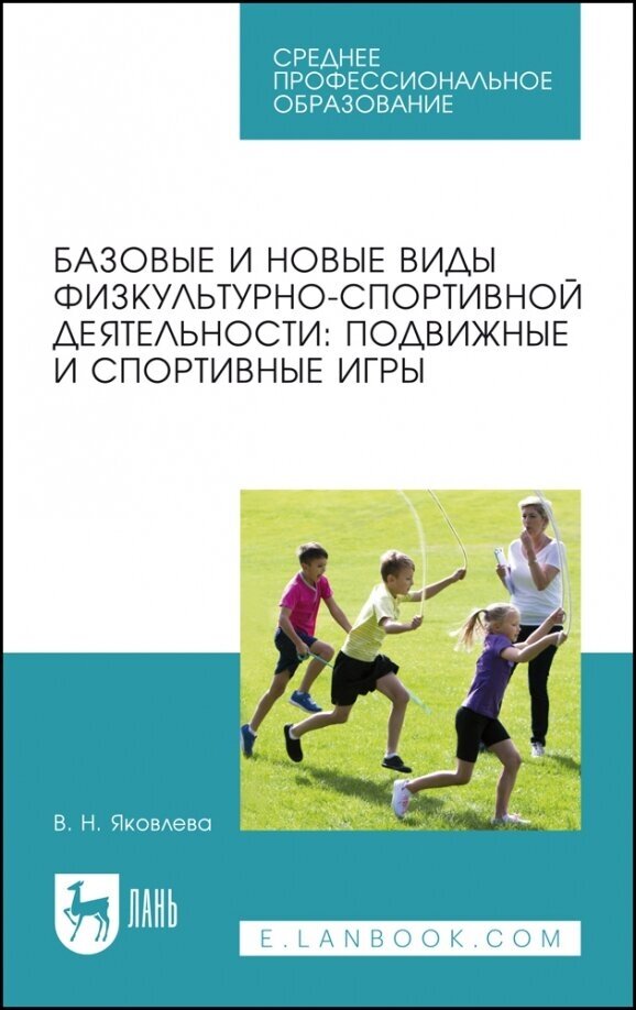 Яковлева Вера Николаевна "Базовые и новые виды физкультурно-спортивной деятельности. Подвижные и спортивные игры"