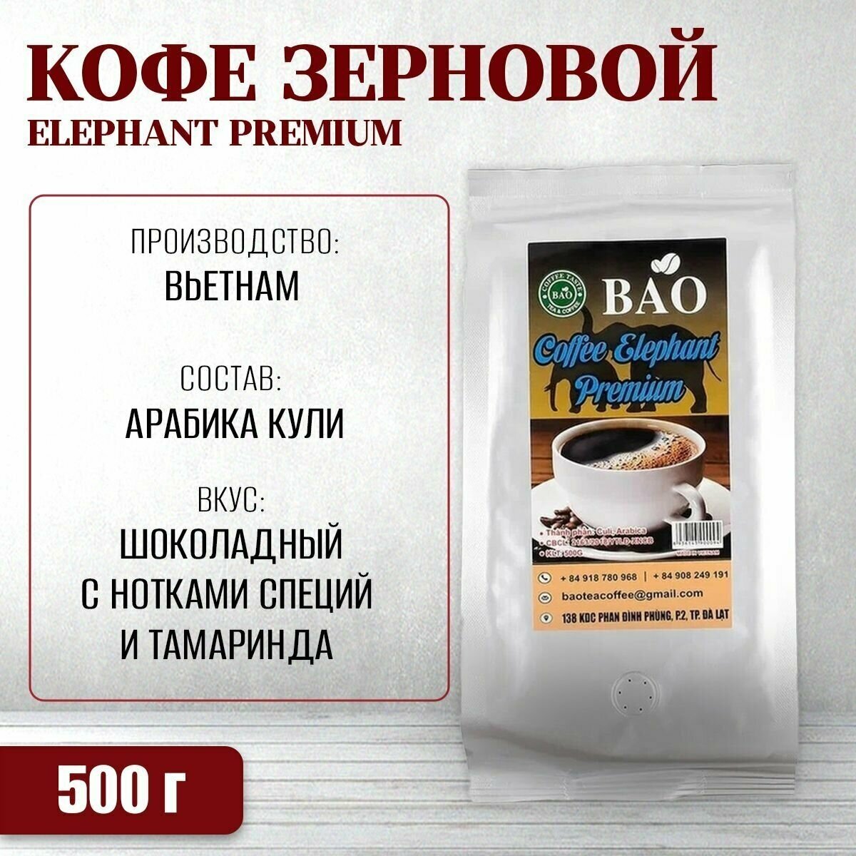 Вьетнамский зерновой кофе BAO - Слон Премиум Bao Tea Coffee (Elephant Premium), 500 г