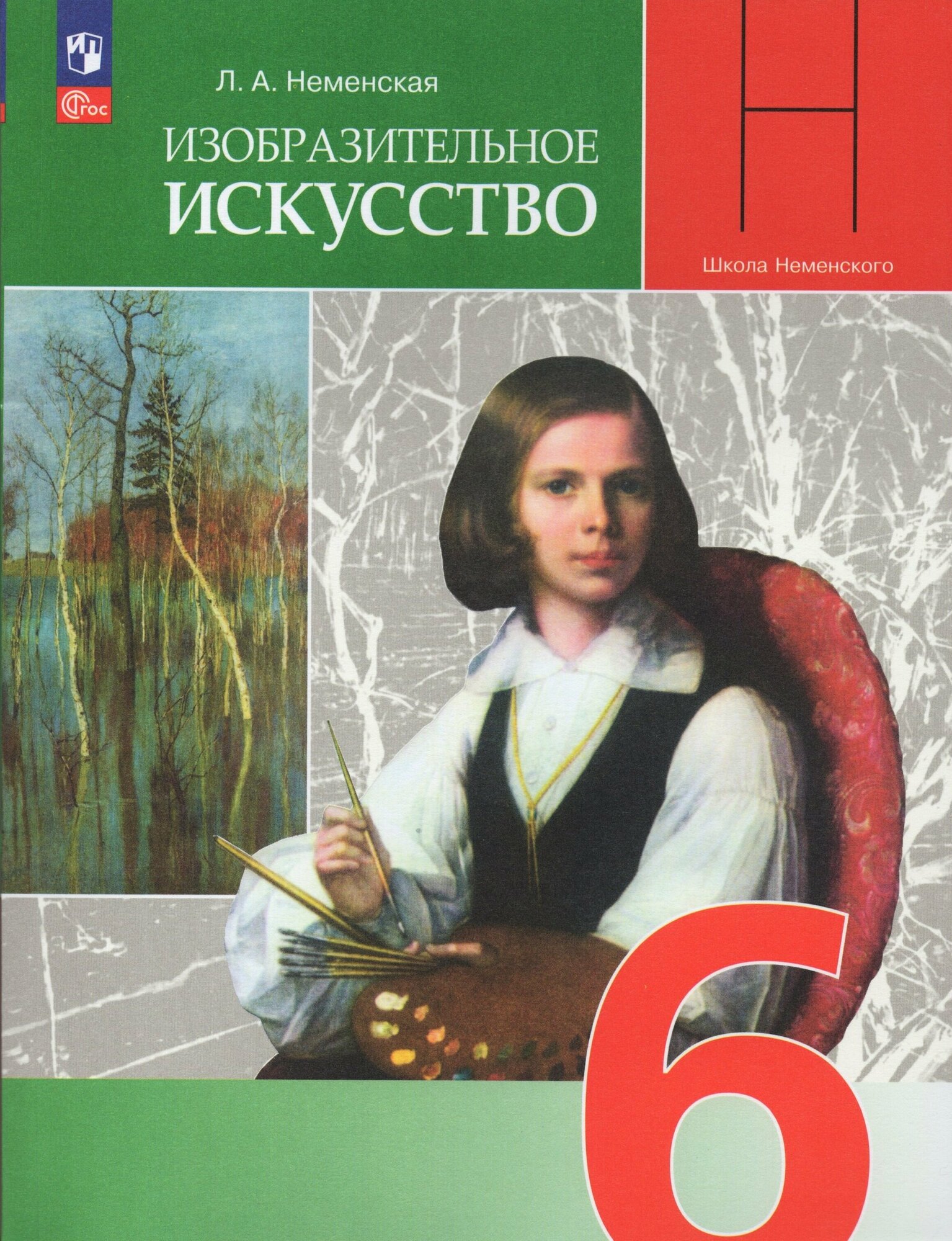 Изобразительное искусство. 6 класс. Учебник. ФГОС - фото №1