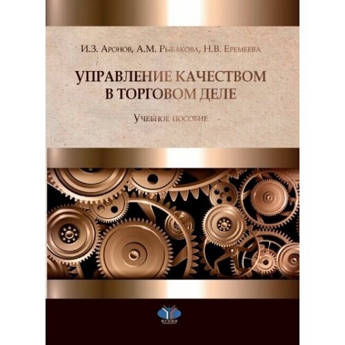 Управление качеством в торговом деле