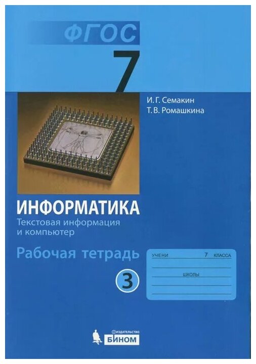 Информатика. 7 класс. Рабочая тетрадь в 5-ти частях. Часть 3. Текстовая информация и компьютер. - фото №1