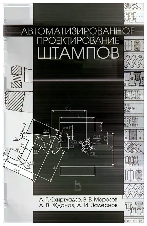 Автоматизированное проектирование штампов. Учебное пособие - фото №1