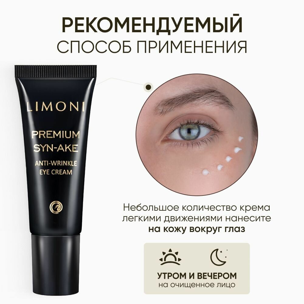Стартовый антивозрастный набор Premium Syn-Ake Anti-Wrinkle Care Set: крем для лица 2х25 мл + крем для век 15 мл Limoni - фото №3