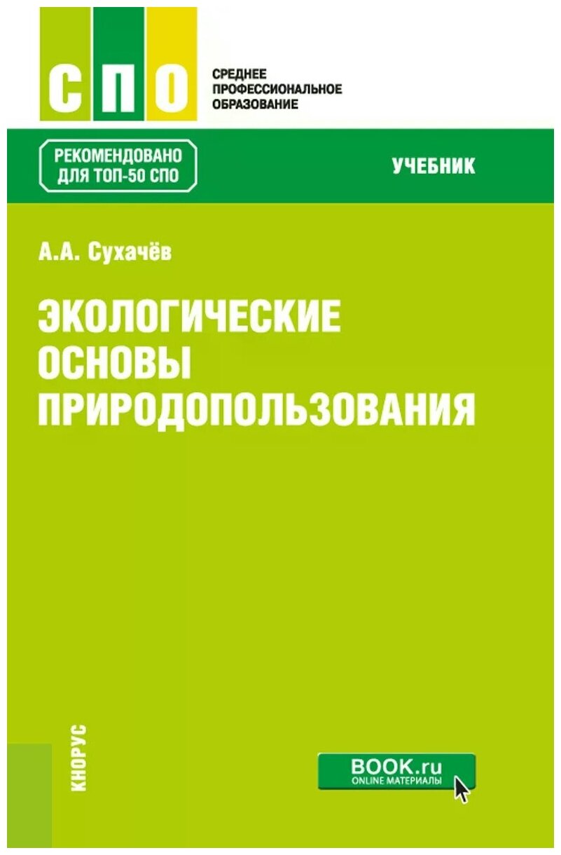 Экологические основы природопользования. Учебник - фото №1