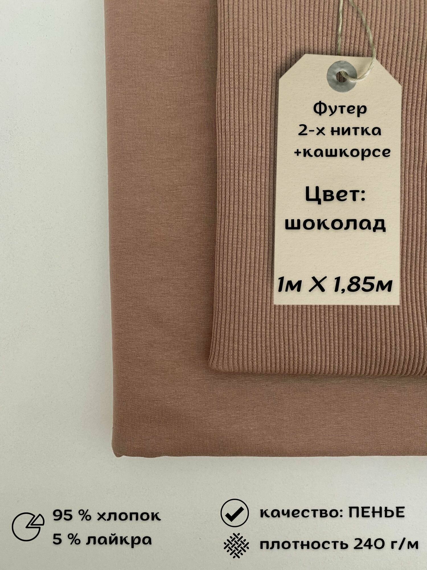 Набор футер 2-х нитка 1м + 0,3м кашкорсе Шоколад