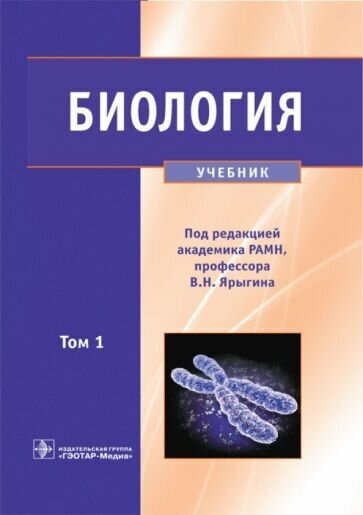 Биология. Учебник. В 2-х томах. Том 1 - фото №1