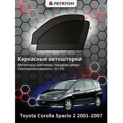 Легатон Каркасные автошторки Toyota Corolla Spacio 2, 2001-2007, передние (магнит), Leg9034