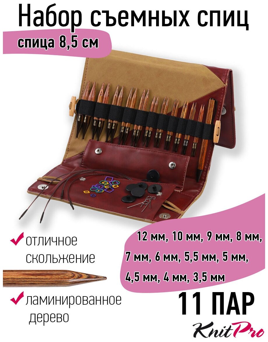 31282 Knit Pro Набор съемных спиц Deluxe Special IC (3,5мм, 4мм, 4,5мм, 5мм, 5,5мм, 6мм, 7мм, 8мм, 9мм, 10мм, 12мм) 11 видов спиц