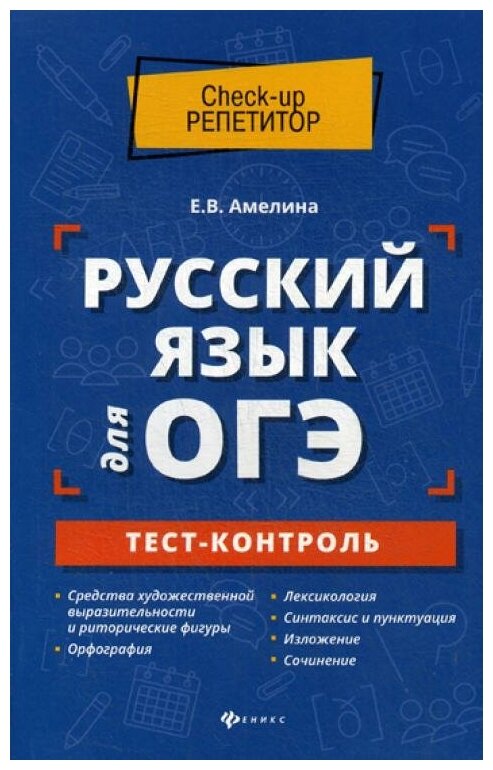 Русский язык для ОГЭ. Тест-контроль - фото №1