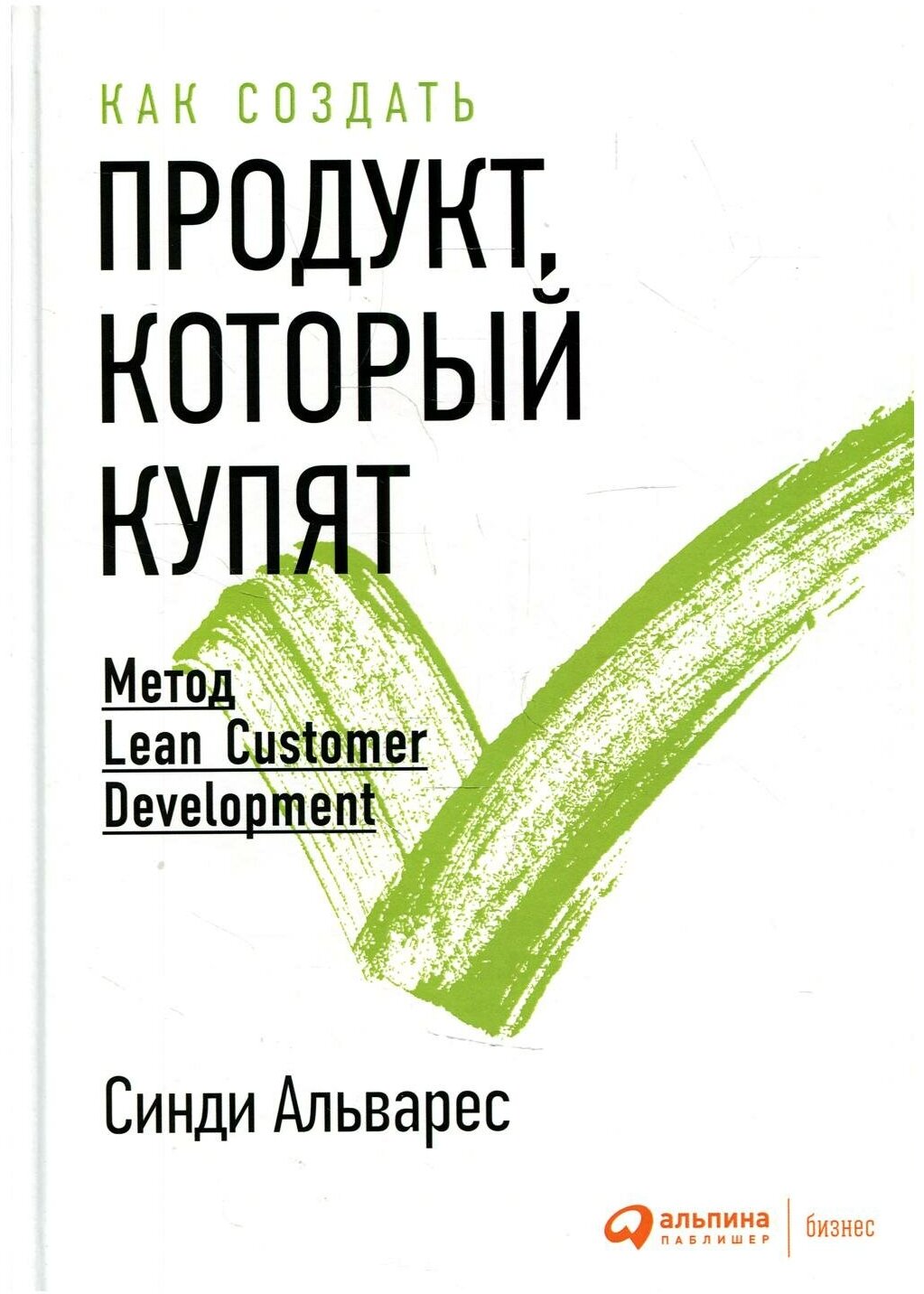 Как создать продукт, который купят. Метод Lean Customer Development