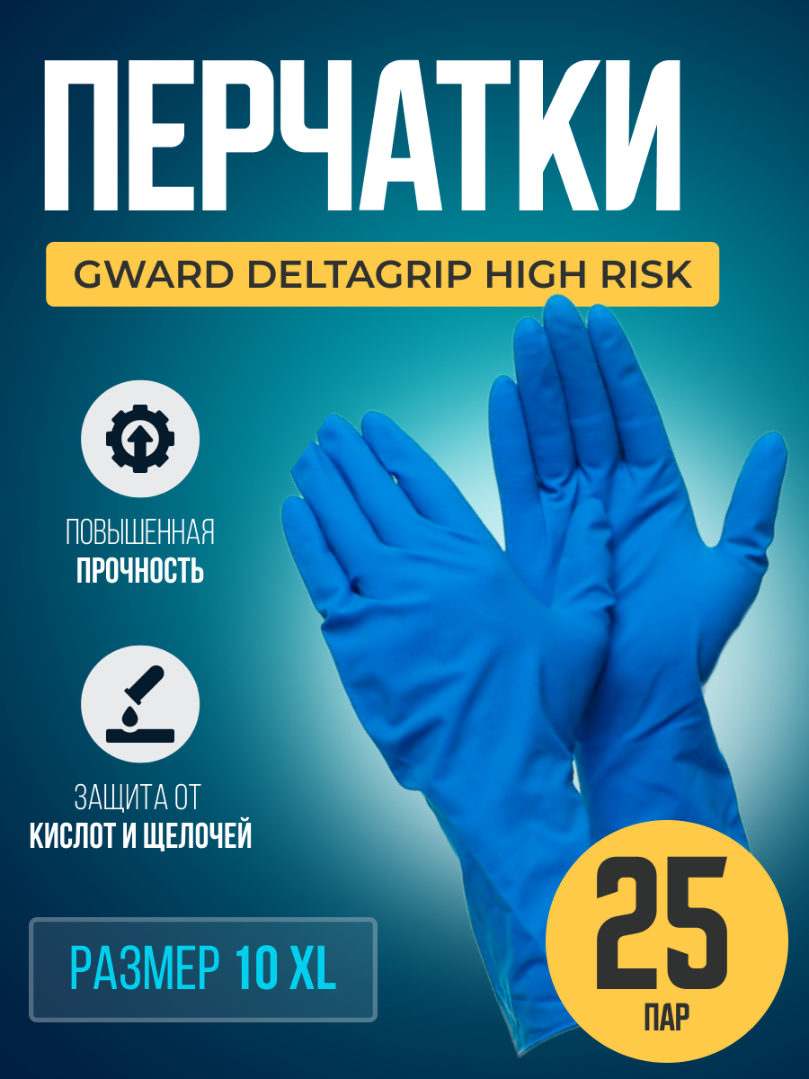 Высокопрочные латексные перчатки Gward Deltagrip High Risk размер 10 XL 25 пар