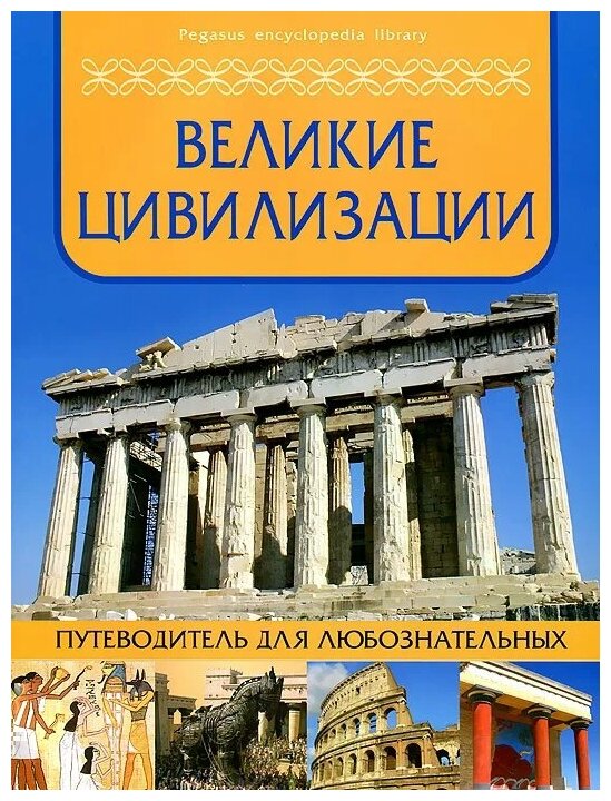 Великие цивилизации: путеводитель для любознательных - фото №1