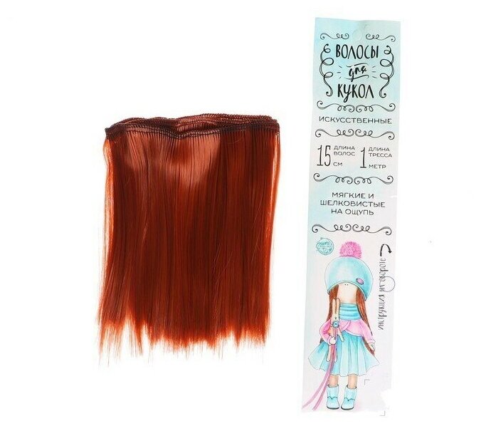 Волосы - тресс для кукол «Прямые» длина волос: 15 см ширина:100 см цвет № 13