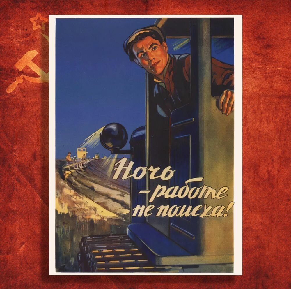 Постер СССР - Ночь работе не помеха! А3, 30х40см, Советский плакат