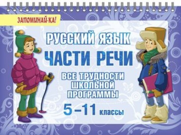 Русский язык. Части речи. Все трудности школьной программы. 5-11 классы - фото №3