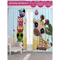 Фотоштора Homepick с принтом GiraffeBout/8818/блэкаут, 290х265 см