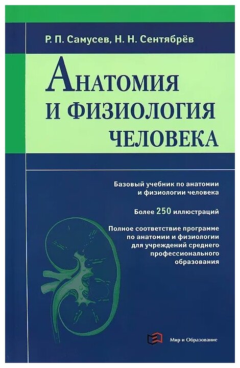 Самусев Рудольф Павлович "Анатомия и физиология человека" — Учебная ...