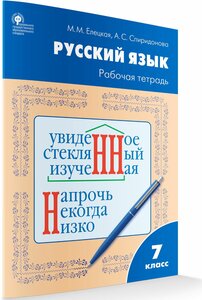 Рабочая тетрадь по русскому языку. 7 класс. К УМК Ладыженской. Елецкая М. М.