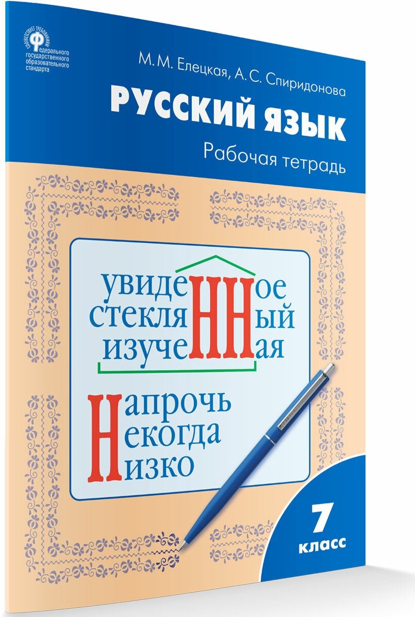 Русский язык 7 класс Рабочая тетрадь - фото №3